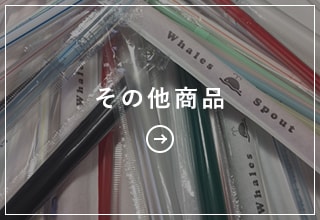 その他商品