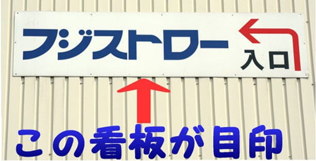 フジストロー入口 この看板が目印