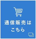 通信販売はこちら