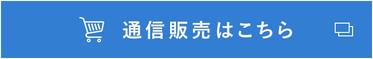 通信販売はこちら